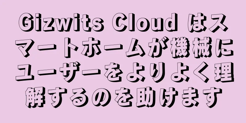 Gizwits Cloud はスマートホームが機械にユーザーをよりよく理解するのを助けます