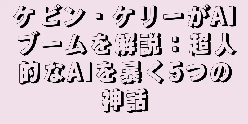 ケビン・ケリーがAIブームを解説：超人的なAIを暴く5つの神話
