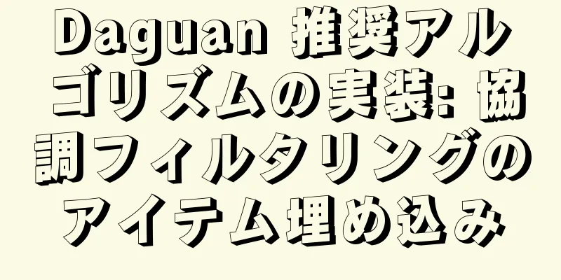 Daguan 推奨アルゴリズムの実装: 協調フィルタリングのアイテム埋め込み