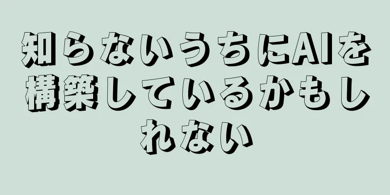 知らないうちにAIを構築しているかもしれない