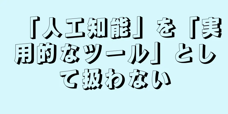 「人工知能」を「実用的なツール」として扱わない