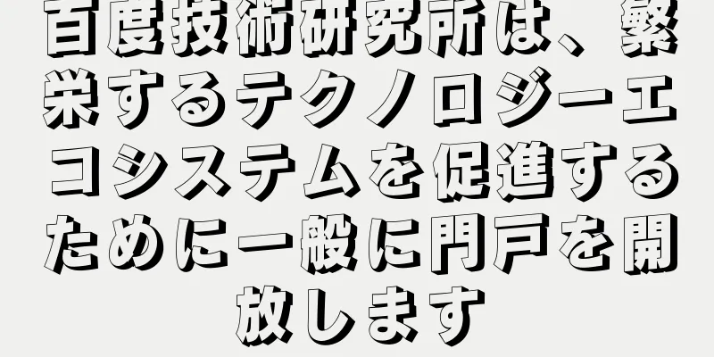 百度技術研究所は、繁栄するテクノロジーエコシステムを促進するために一般に門戸を開放します