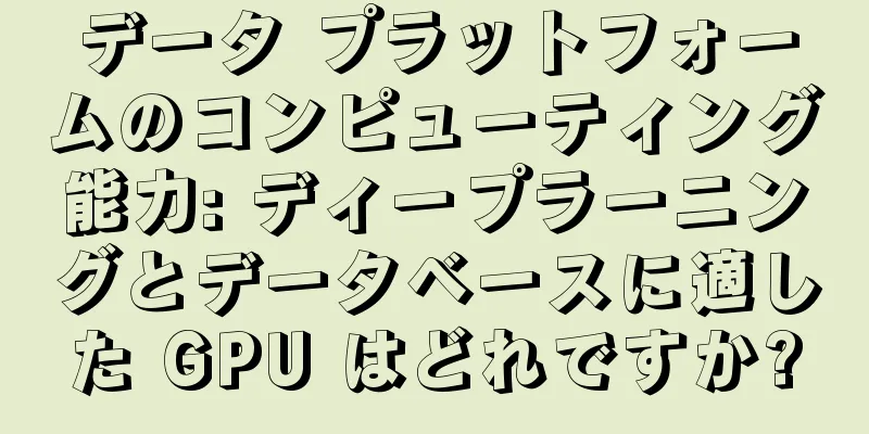 データ プラットフォームのコンピューティング能力: ディープラーニングとデータベースに適した GPU はどれですか?