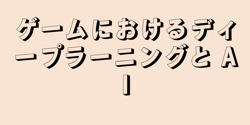 ゲームにおけるディープラーニングと AI