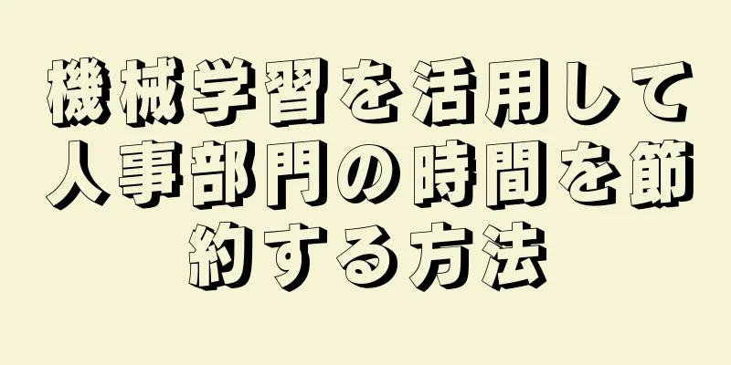 機械学習を活用して人事部門の時間を節約する方法