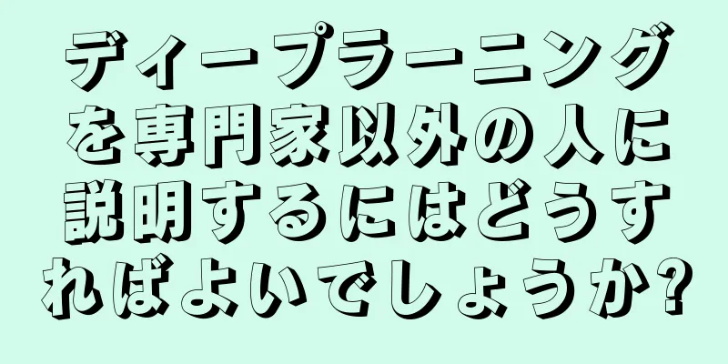 ディープラーニングを専門家以外の人に説明するにはどうすればよいでしょうか?