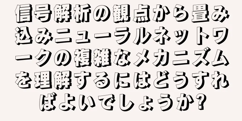 信号解析の観点から畳み込みニューラルネットワークの複雑なメカニズムを理解するにはどうすればよいでしょうか?