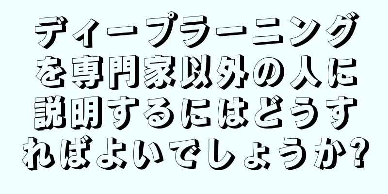 ディープラーニングを専門家以外の人に説明するにはどうすればよいでしょうか?