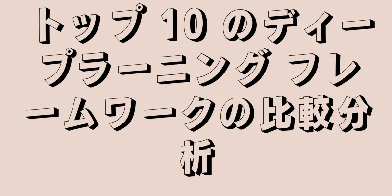 トップ 10 のディープラーニング フレームワークの比較分析