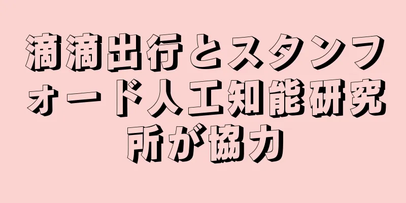 滴滴出行とスタンフォード人工知能研究所が協力