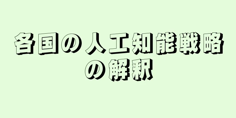 各国の人工知能戦略の解釈