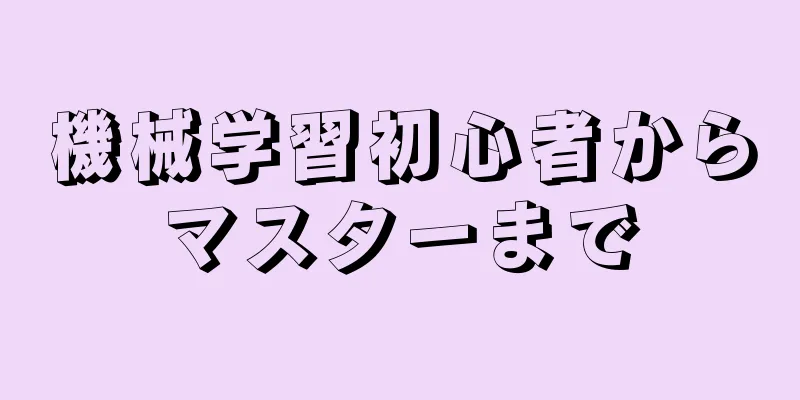 機械学習初心者からマスターまで