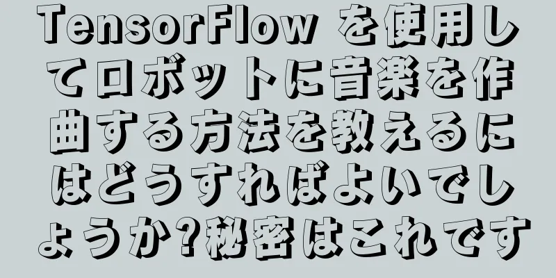 TensorFlow を使用してロボットに音楽を作曲する方法を教えるにはどうすればよいでしょうか?秘密はこれです