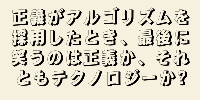 正義がアルゴリズムを採用したとき、最後に笑うのは正義か、それともテクノロジーか?