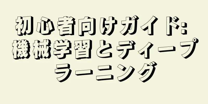 初心者向けガイド: 機械学習とディープラーニング