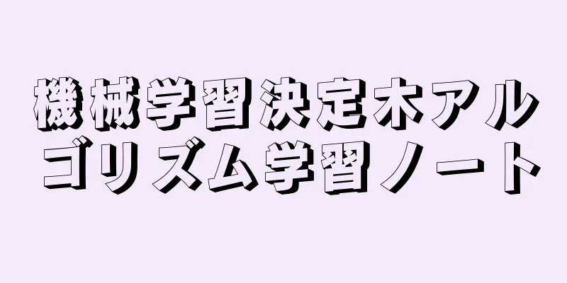 機械学習決定木アルゴリズム学習ノート