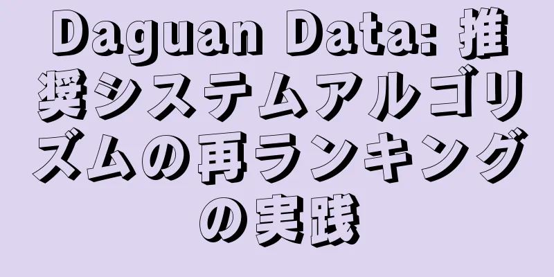 Daguan Data: 推奨システムアルゴリズムの再ランキングの実践