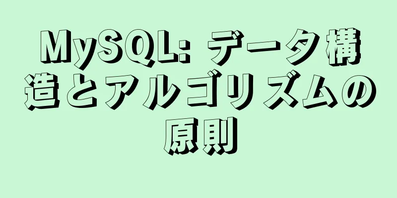 MySQL: データ構造とアルゴリズムの原則