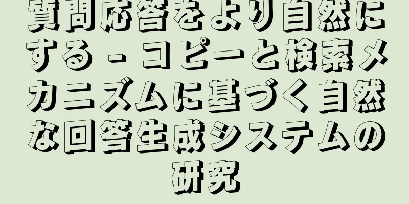 質問応答をより自然にする - コピーと検索メカニズムに基づく自然な回答生成システムの研究