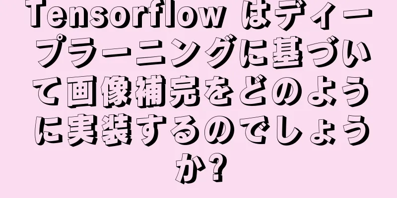 Tensorflow はディープラーニングに基づいて画像補完をどのように実装するのでしょうか?