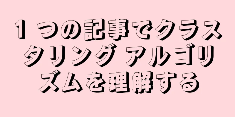 1 つの記事でクラスタリング アルゴリズムを理解する