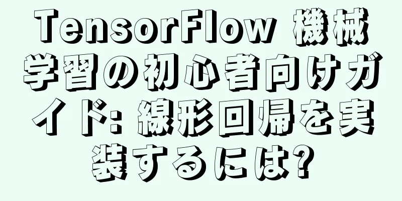 TensorFlow 機械学習の初心者向けガイド: 線形回帰を実装するには?