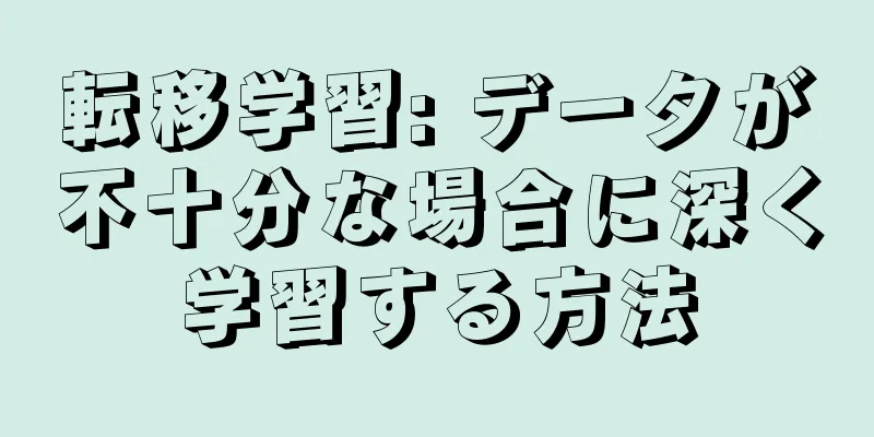 転移学習: データが不十分な場合に深く学習する方法