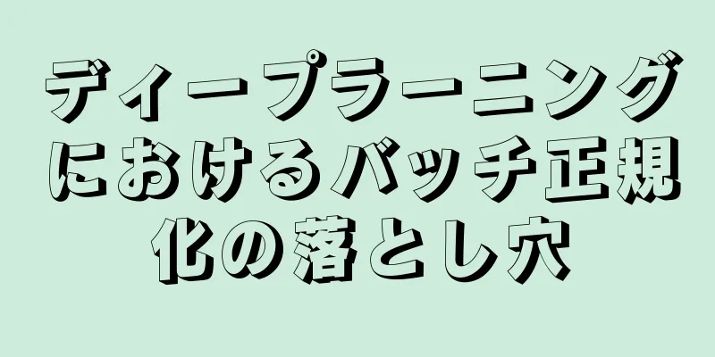 ディープラーニングにおけるバッチ正規化の落とし穴