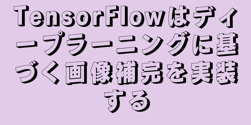 TensorFlowはディープラーニングに基づく画像補完を実装する