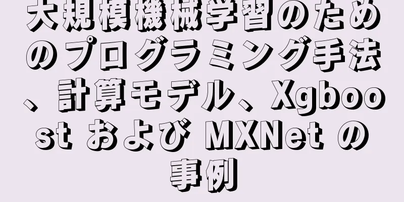 大規模機械学習のためのプログラミング手法、計算モデル、Xgboost および MXNet の事例
