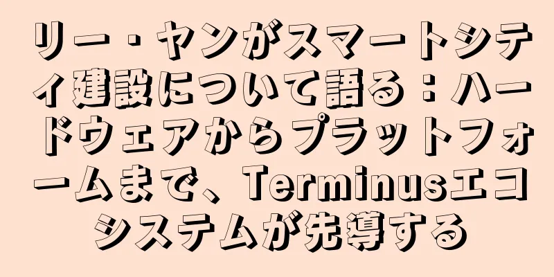 リー・ヤンがスマートシティ建設について語る：ハードウェアからプラットフォームまで、Terminusエコシステムが先導する