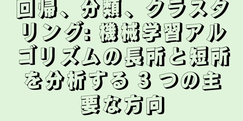 回帰、分類、クラスタリング: 機械学習アルゴリズムの長所と短所を分析する 3 つの主要な方向