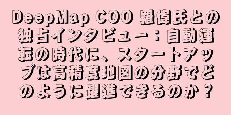 DeepMap COO 羅偉氏との独占インタビュー：自動運転の時代に、スタートアップは高精度地図の分野でどのように躍進できるのか？