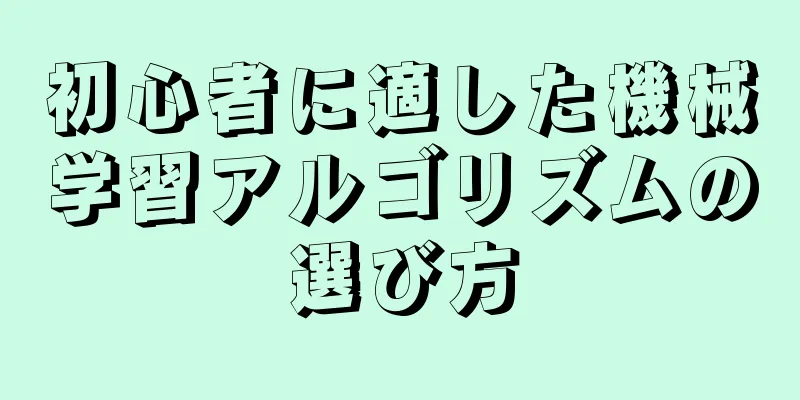 初心者に適した機械学習アルゴリズムの選び方