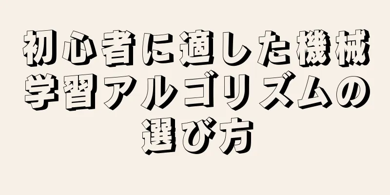 初心者に適した機械学習アルゴリズムの選び方