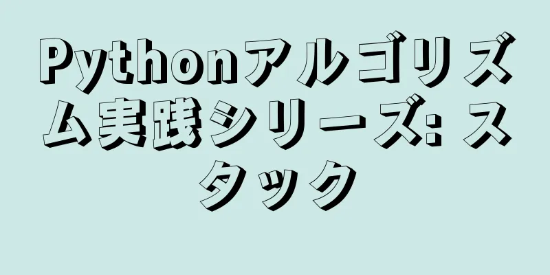 Pythonアルゴリズム実践シリーズ: スタック