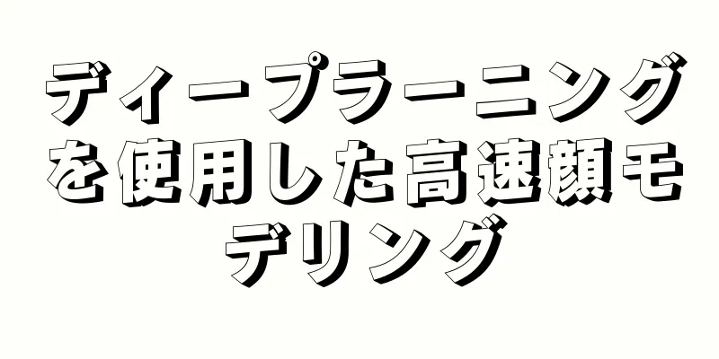 ディープラーニングを使用した高速顔モデリング