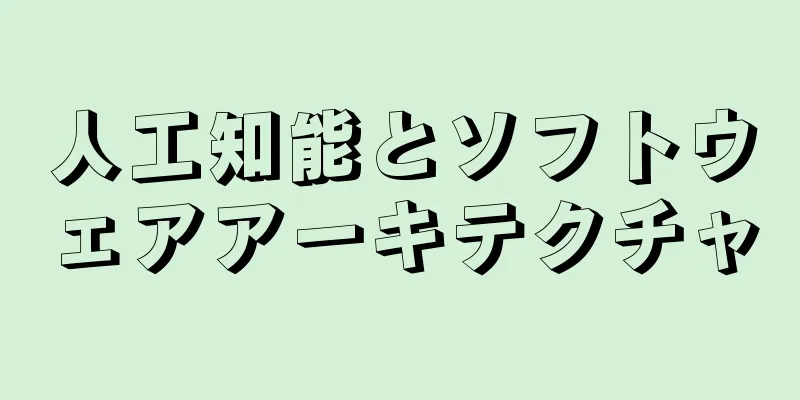 人工知能とソフトウェアアーキテクチャ