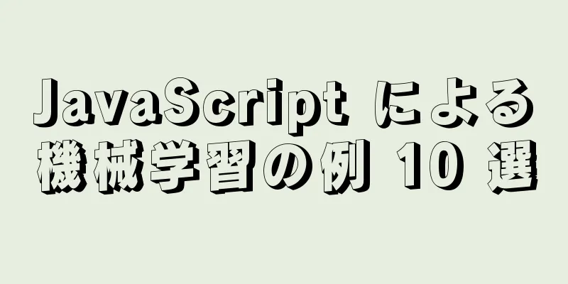 JavaScript による機械学習の例 10 選