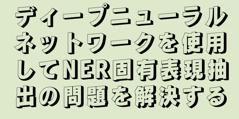 ディープニューラルネットワークを使用してNER固有表現抽出の問題を解決する