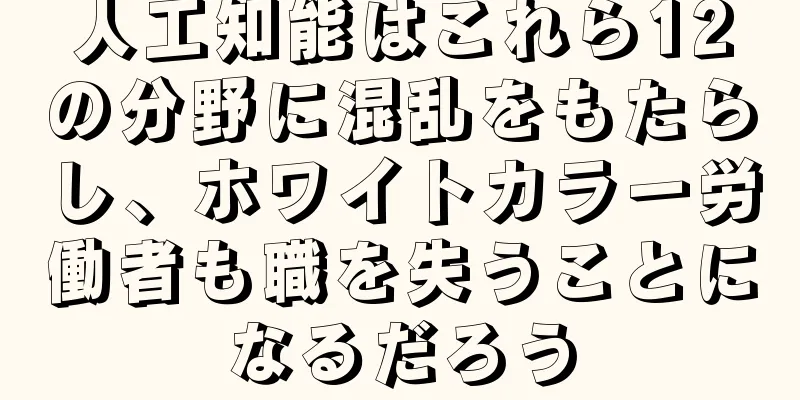 人工知能はこれら12の分野に混乱をもたらし、ホワイトカラー労働者も職を失うことになるだろう