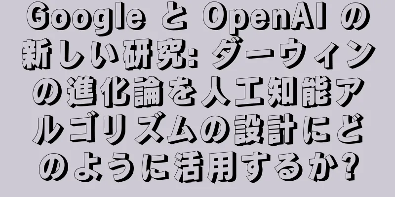 Google と OpenAI の新しい研究: ダーウィンの進化論を人工知能アルゴリズムの設計にどのように活用するか?