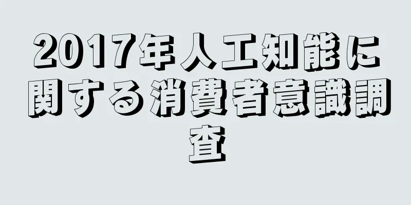 2017年人工知能に関する消費者意識調査