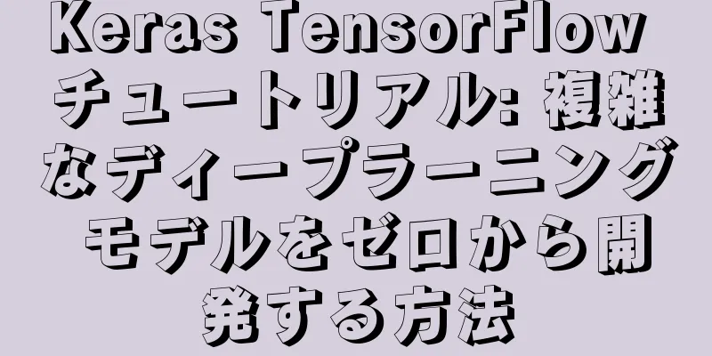 Keras TensorFlow チュートリアル: 複雑なディープラーニング モデルをゼロから開発する方法