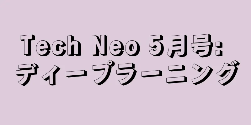Tech Neo 5月号: ディープラーニング