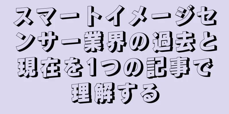 スマートイメージセンサー業界の過去と現在を1つの記事で理解する