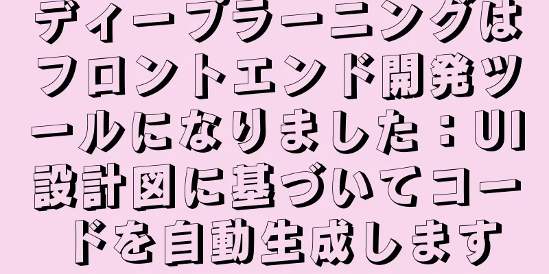 ディープラーニングはフロントエンド開発ツールになりました：UI設計図に基づいてコードを自動生成します