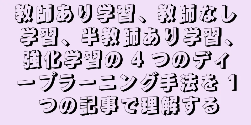 教師あり学習、教師なし学習、半教師あり学習、強化学習の 4 つのディープラーニング手法を 1 つの記事で理解する