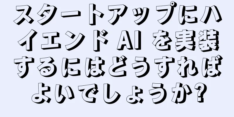 スタートアップにハイエンド AI を実装するにはどうすればよいでしょうか?