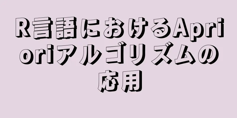 R言語におけるAprioriアルゴリズムの応用